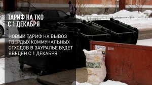 Тариф на ТКО с 1 декабря
