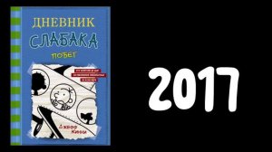 ЭВОЛЮЦИЯ КНИГ «Дневник слабака»