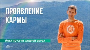 Обратная сторона удовольствий. Как проявляется карма Андрей Верба