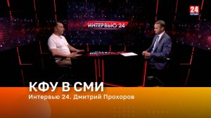 Интервью 24. Дмитрий Прохоров