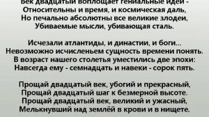 ПРОЩАЙ, ДВАДЦАТЫЙ ВЕК