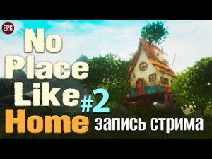 No Place Like Home - Прохождение #2 (запись стрима с Trovo)