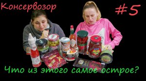 Обзор Острой Еды, Закусок и Приправ