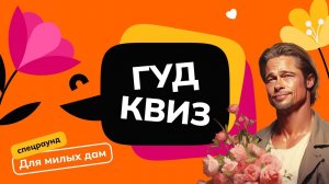 ГУД КВИЗ — онлайн-игра на тему кино!