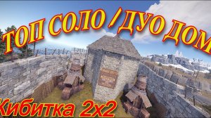 RUST / Раст лучший соло / дуо дом by Vlad Miller