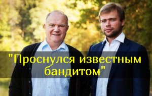 Внук Зюганова оказался в центре криминального скандала