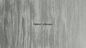 Декоративная штукатурка Сахара