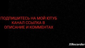 ПОДПИШИТЕСЬ НА МОЙ ЮТУБ КАНАЛ
ССЫЛКА В ОПИСАНИИ И КОММЕНТАРИЯХ