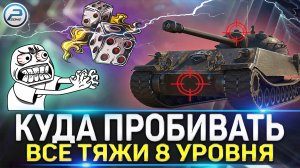 КУДА ПРОБИВАТЬ ВСЕ ТТ8 WoT ? КАК ПРОБИВАТЬ ТАНКИ World of Tanks с НИЗКИМ ПРОБИТИЕМ