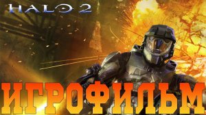 Игрофильм➤Halo 2 Anniversary➤Все катсцены