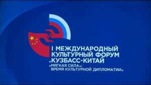 Открытие 1 международного форума Кузбасс Китай Мягкая сила