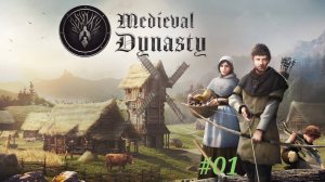 Medieval Dynasty coop, тестируем игру #01