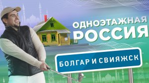 Болгар и Свияжск. Одноэтажная Россия