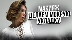 МОКРАЯ УКЛАДКА