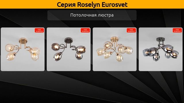 Roselyn Eurosvet - потолочная люстра