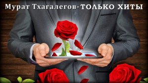 Мурат Тхагалегов –Только хиты | Шансон Юга
