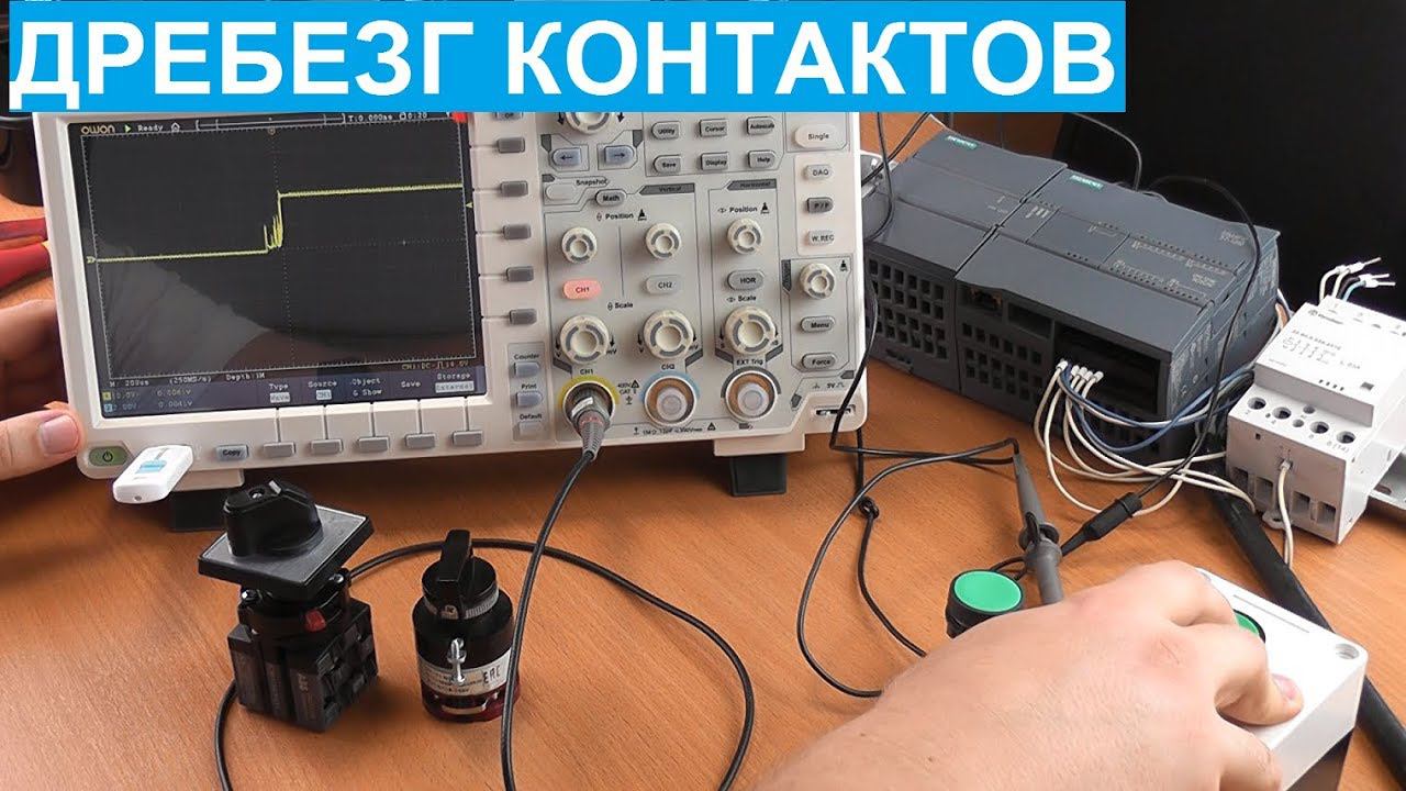 Дребезг контактов. Что это такое, как выглядит в программе и на осциллограмме . смотреть онлайн