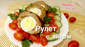Мясной РУЛЕТ из фарша с яйцом и сыром/Простой и вкусный рецепт