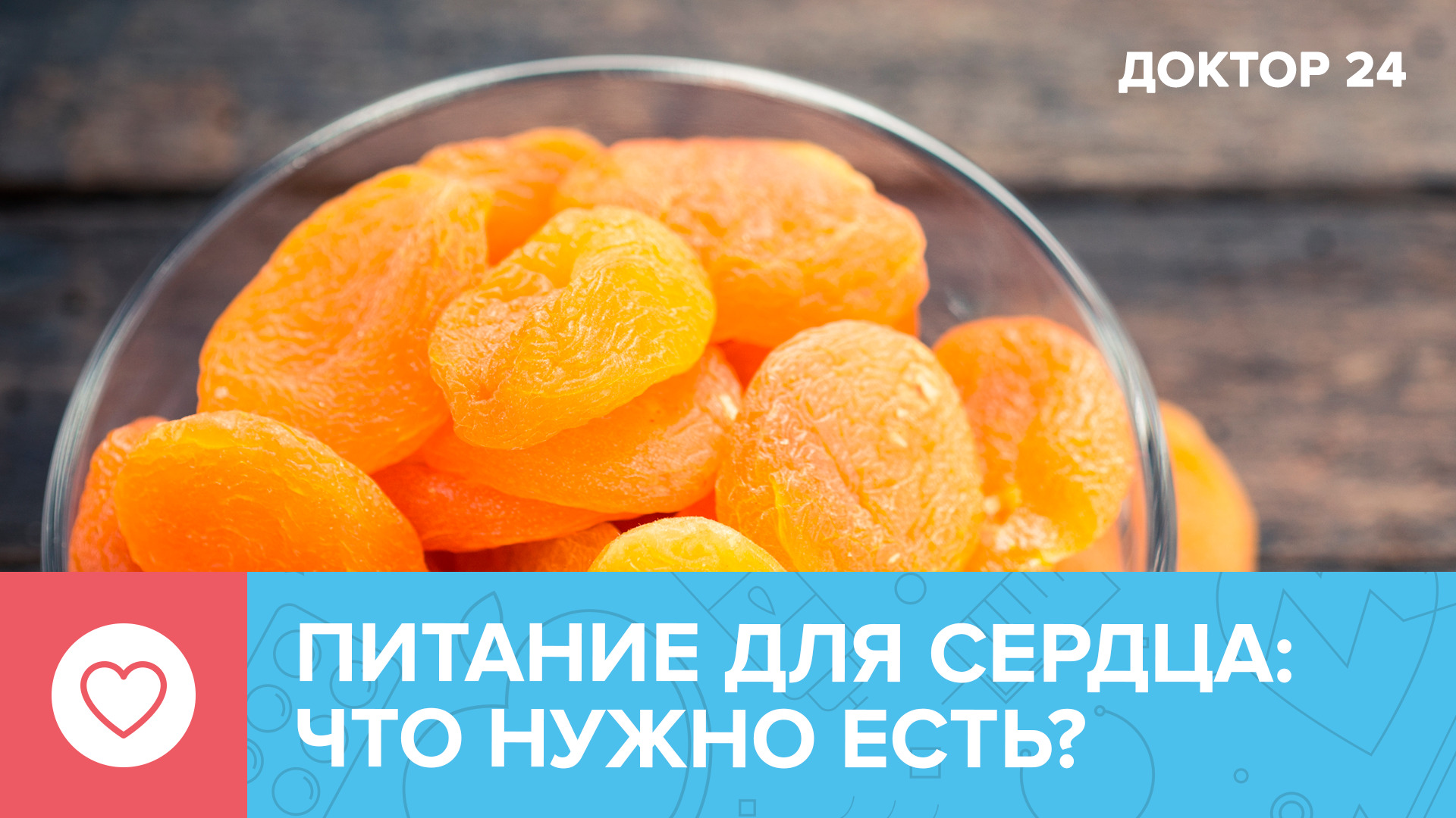 Продукты для ЗДОРОВОГО СЕРДЦА: советы врача | Доктор 24