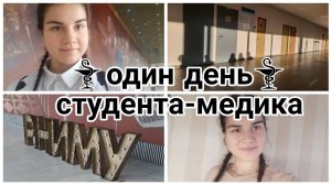ОДИН ДЕНЬ СТУДЕНТА МЕДИЦИНСКОГО УНИВЕРСИТЕТА | РНИМУ
