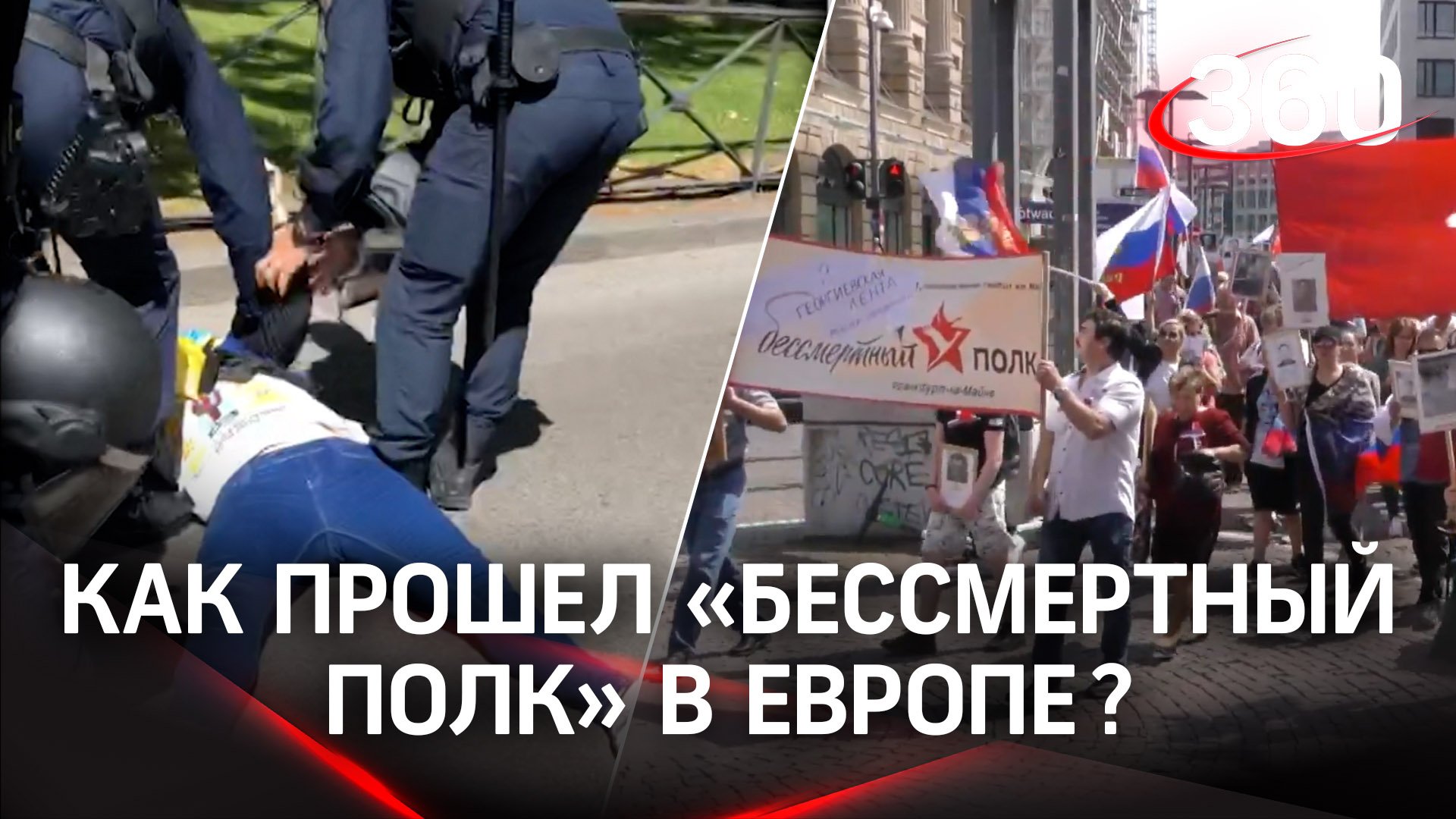 Мадрид, Париж, Франкфурт - нападения украинцев на «Бессмертный полк» в Европе