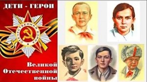 Дети герои Великой отечественной войны.