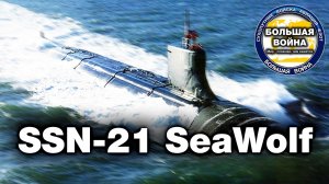 Лучшая подводная лодка ВМС США SeaWolf SSN 21. Сивульф. Морской волк.