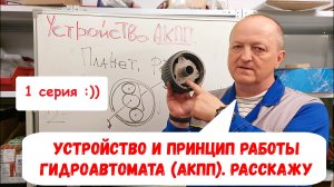 Устройство и принцип работы АКПП (гидроавтомат) Часть 1
