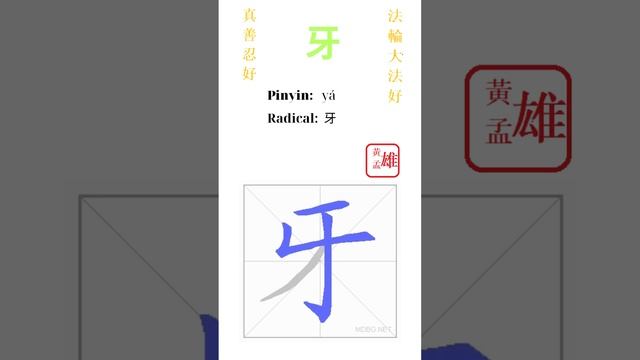 941. 牙 | #gohome #cultivation #divine #god #buddha #chinese #enlightened #dafa #qigong #falun смотреть онлайн