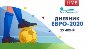 Дневник ЕВРО-2020. 25 июня
