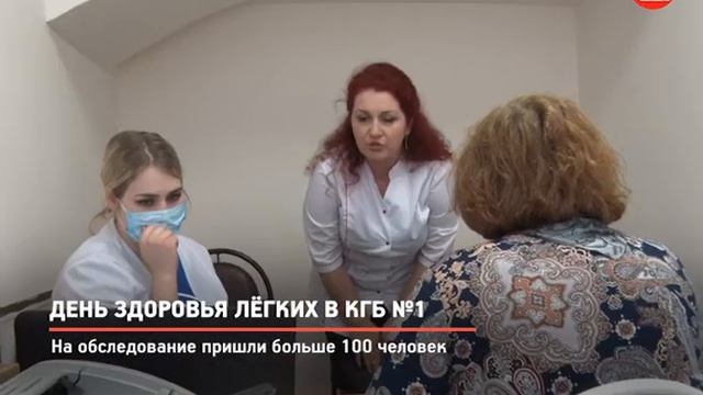 КРТВ. День здоровья лёгких в КГБ №1 смотреть онлайн