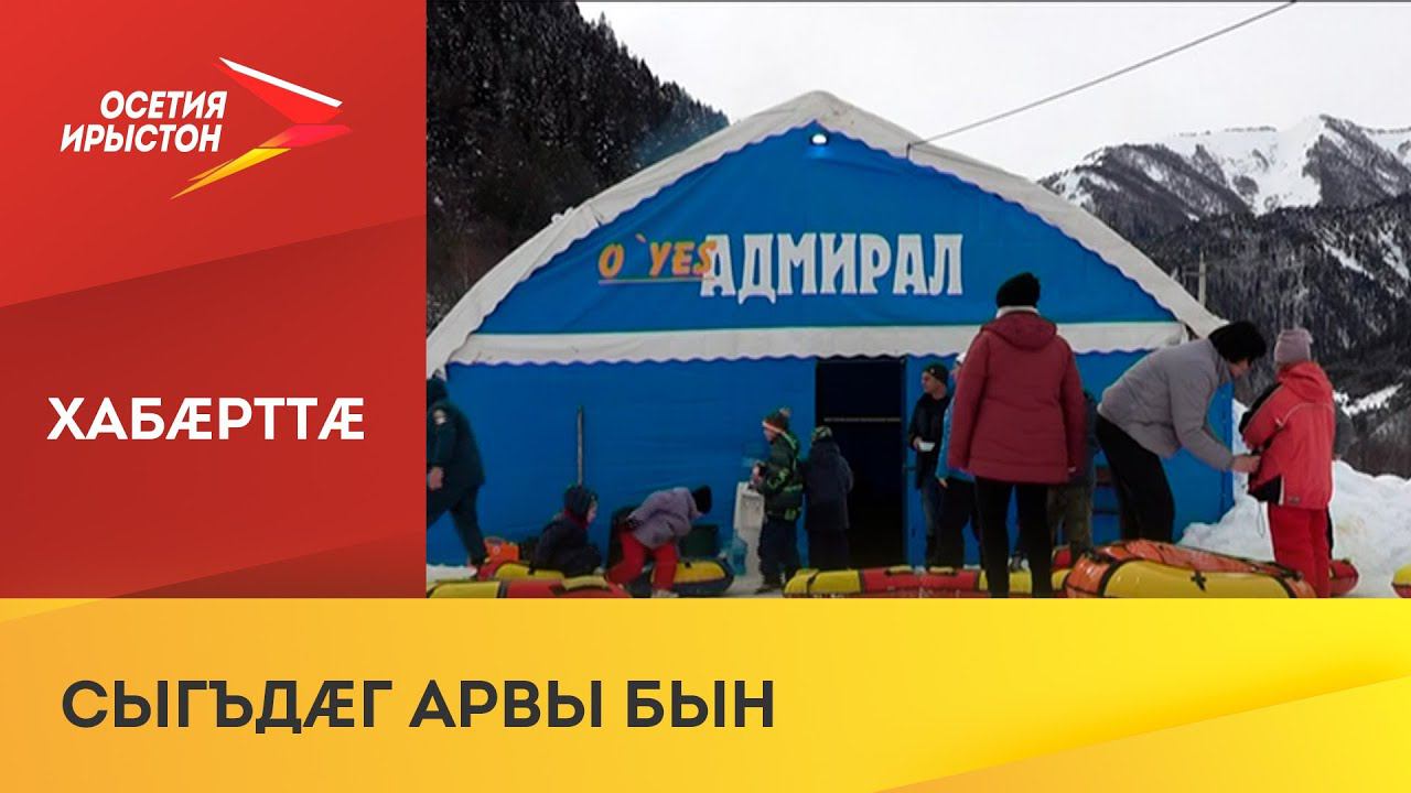 Хуссар Ирыстоны Донбассæй лыгъд адæмæн аразынц æппæт уавæртæ