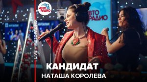 ️ Наташа Королева - Кандидат (LIVE @ Авторадио)