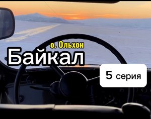 Поломались на льду,ЩЕЛЬ,завершение экспедиции .
5 серия