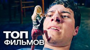 ТОП-10 ФИЛЬМОВ NETFLIX (2020).