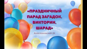 Колесниковский ДК «Праздничный парад загадок, викторин, шарад»