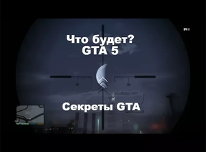 Что будет если стрелять в луну. GTA 5.