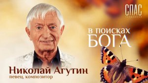 В ПОИСКАХ БОГА. НИКОЛАЙ АГУТИН. МАМА