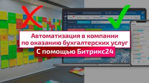 Битрикс24 для бухгалтерской компании: Автоматизация постановки и контроля задач