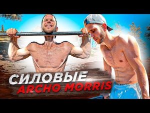 Силовые Archo Morris в Шоу КТО СИЛЬНЕЕ!