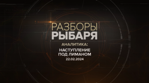 Наступление ВС РФ под Лиманом: обстановка на 22 февраля 2024 года