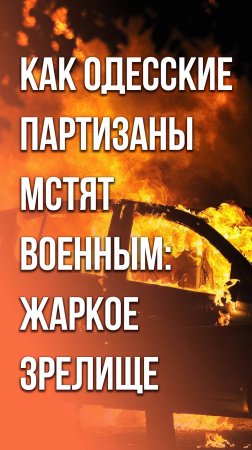 Одесса, так держать! На Украине продолжают жечь машины военных