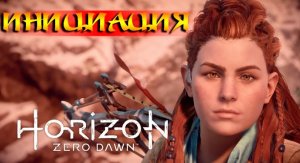 Horizon Zero Dawn Прохождение #6 На PS5 - Инициация