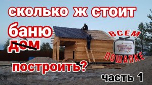 Сколько реально стоит построить баню? И почему цены на бани разные? Часть первая...
