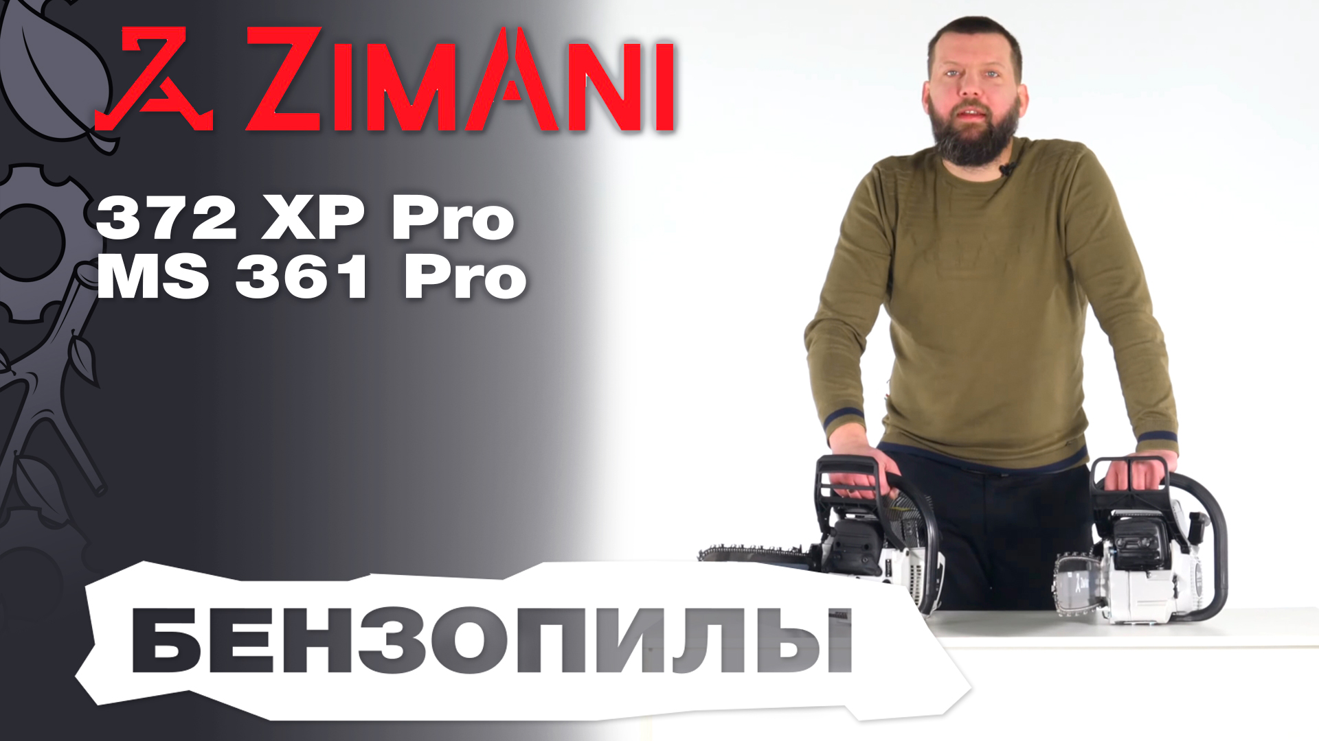 Обзор на бензопилы ZimAni MS 361 Pro и 372XP Pro