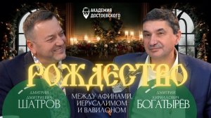 Рождество: между Афинами, Иерусалимом и Вавилоном