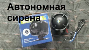 Автономная сирена Vigilant S40A