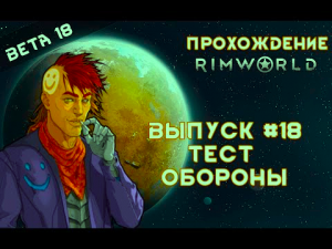 Прохождение Rimworld alpha 18 _ beta 18, выпуск #18 Тест обороны