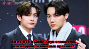 Ви из BTS и Джей-Хоуп опасаются, что нарушили военные правила?   /ОЗВУЧКА TANIY/...