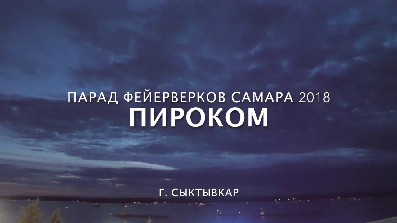 Парад фейерверков в Самаре в День России. Первое выступление - команда «ПироКом» г. Сыктывкар.